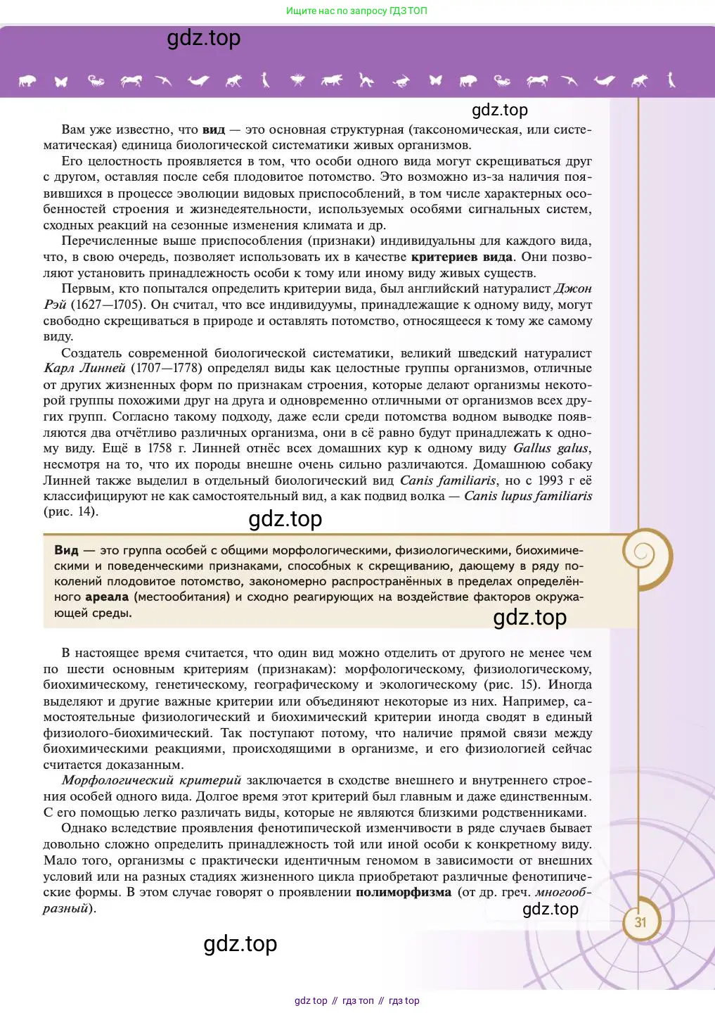 Биология, 11 класс Учебник, авторы: Пасечник Владимир Васильевич, Каменский Андрей Александрович, Рубцов Александр Михайлович, Швецов Глеб Геннадьевич, Абовян Леван Арташесович, Гапонюк Зоя Георгиевна, издательство Просвещение, Москва, 2023, страница 31