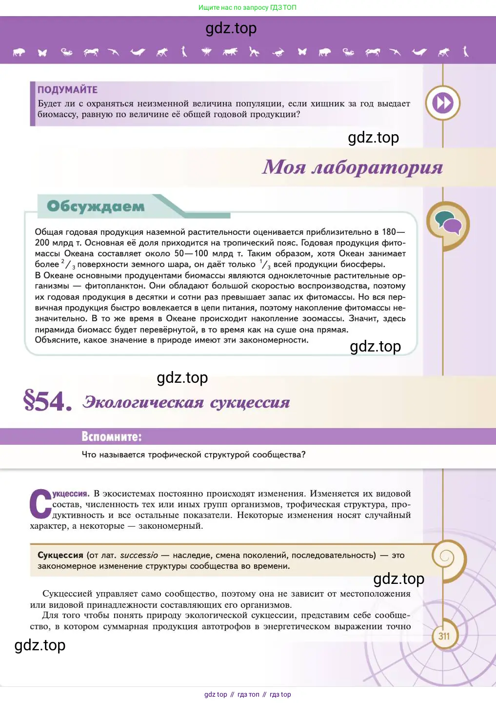 Биология, 11 класс Учебник, авторы: Пасечник Владимир Васильевич, Каменский Андрей Александрович, Рубцов Александр Михайлович, Швецов Глеб Геннадьевич, Абовян Леван Арташесович, Гапонюк Зоя Георгиевна, издательство Просвещение, Москва, 2023, страница 311