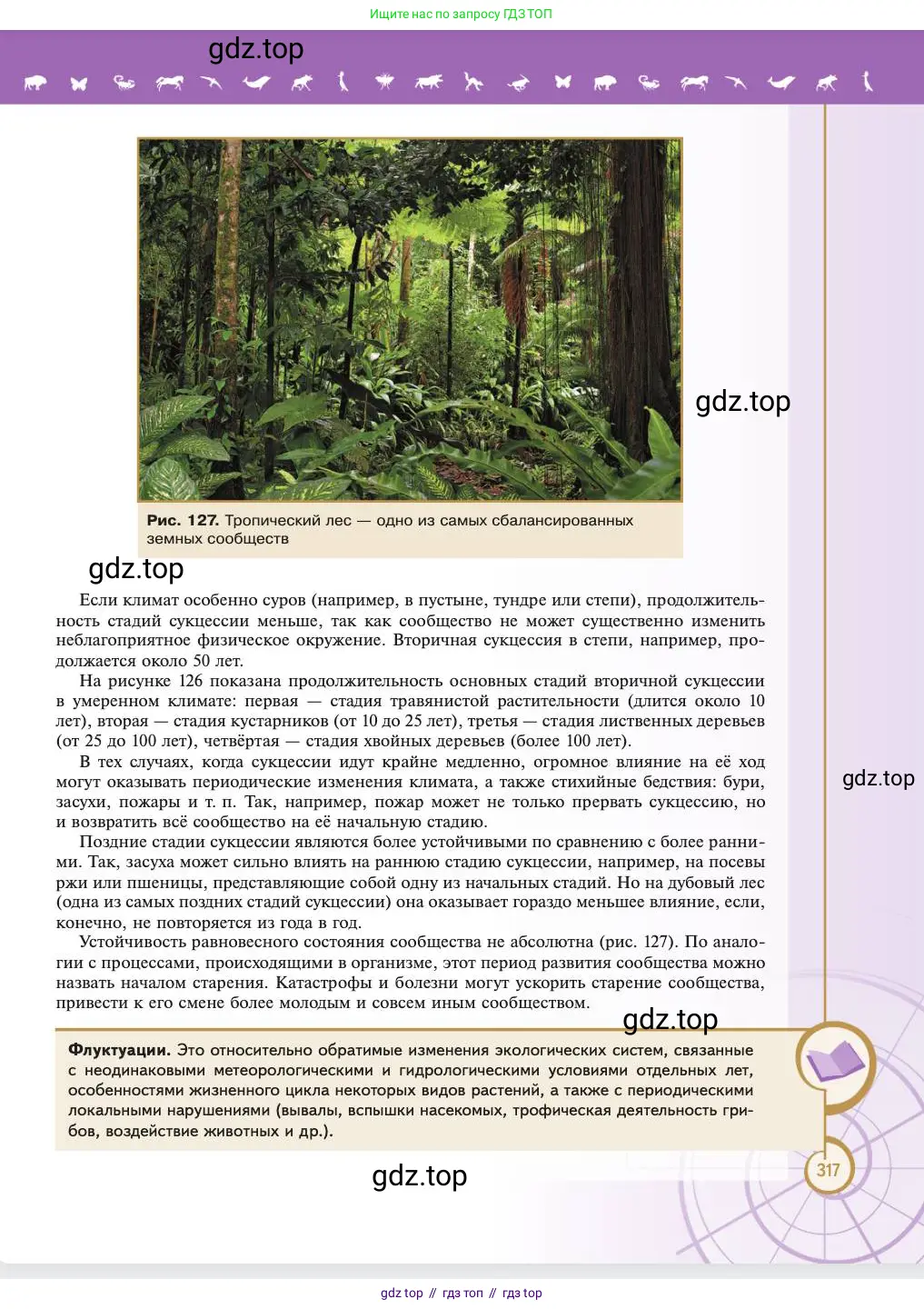 Биология, 11 класс Учебник, авторы: Пасечник Владимир Васильевич, Каменский Андрей Александрович, Рубцов Александр Михайлович, Швецов Глеб Геннадьевич, Абовян Леван Арташесович, Гапонюк Зоя Георгиевна, издательство Просвещение, Москва, 2023, страница 317