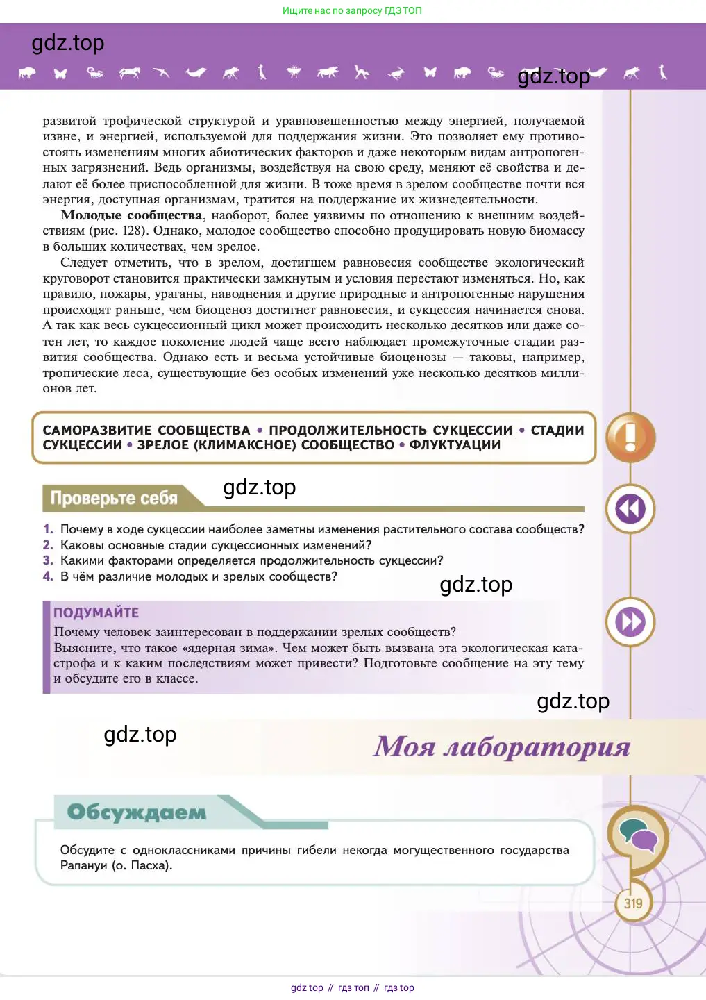 Биология, 11 класс Учебник, авторы: Пасечник Владимир Васильевич, Каменский Андрей Александрович, Рубцов Александр Михайлович, Швецов Глеб Геннадьевич, Абовян Леван Арташесович, Гапонюк Зоя Георгиевна, издательство Просвещение, Москва, 2023, страница 319