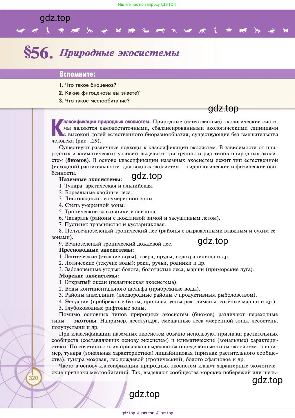 Биология, 11 класс Учебник, авторы: Пасечник Владимир Васильевич, Каменский Андрей Александрович, Рубцов Александр Михайлович, Швецов Глеб Геннадьевич, Абовян Леван Арташесович, Гапонюк Зоя Георгиевна, издательство Просвещение, Москва, 2023, страница 320
