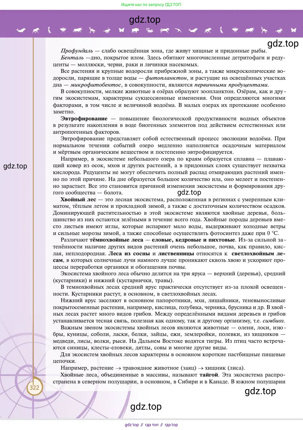 Биология, 11 класс Учебник, авторы: Пасечник Владимир Васильевич, Каменский Андрей Александрович, Рубцов Александр Михайлович, Швецов Глеб Геннадьевич, Абовян Леван Арташесович, Гапонюк Зоя Георгиевна, издательство Просвещение, Москва, 2023, страница 322
