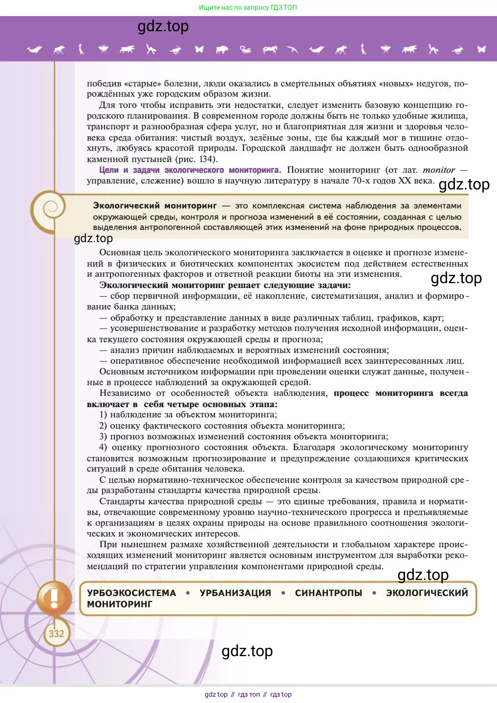 Биология, 11 класс Учебник, авторы: Пасечник Владимир Васильевич, Каменский Андрей Александрович, Рубцов Александр Михайлович, Швецов Глеб Геннадьевич, Абовян Леван Арташесович, Гапонюк Зоя Георгиевна, издательство Просвещение, Москва, 2023, страница 332
