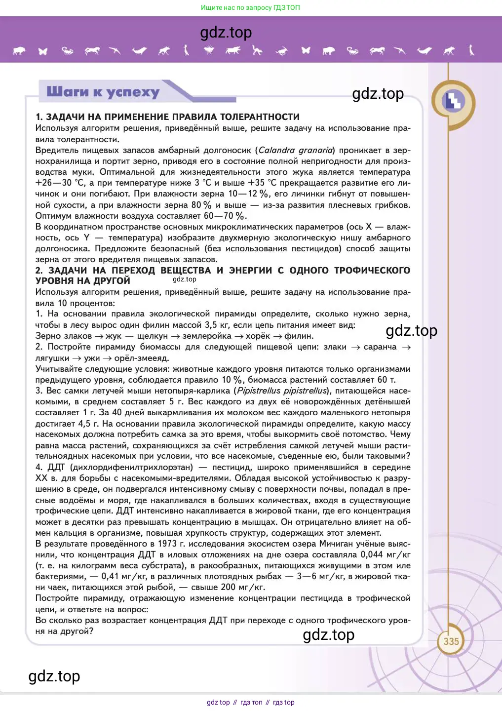 Биология, 11 класс Учебник, авторы: Пасечник Владимир Васильевич, Каменский Андрей Александрович, Рубцов Александр Михайлович, Швецов Глеб Геннадьевич, Абовян Леван Арташесович, Гапонюк Зоя Георгиевна, издательство Просвещение, Москва, 2023, страница 335