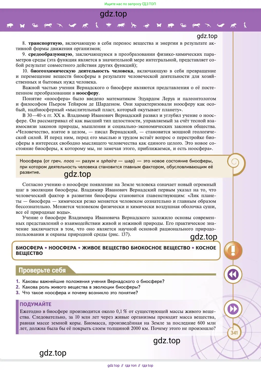 Биология, 11 класс Учебник, авторы: Пасечник Владимир Васильевич, Каменский Андрей Александрович, Рубцов Александр Михайлович, Швецов Глеб Геннадьевич, Абовян Леван Арташесович, Гапонюк Зоя Георгиевна, издательство Просвещение, Москва, 2023, страница 341
