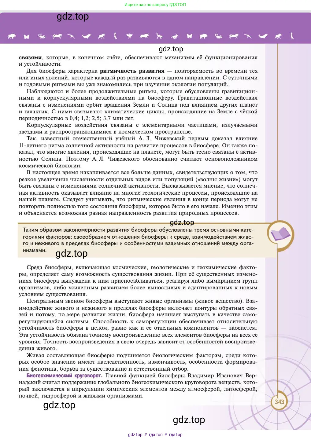 Биология, 11 класс Учебник, авторы: Пасечник Владимир Васильевич, Каменский Андрей Александрович, Рубцов Александр Михайлович, Швецов Глеб Геннадьевич, Абовян Леван Арташесович, Гапонюк Зоя Георгиевна, издательство Просвещение, Москва, 2023, страница 343