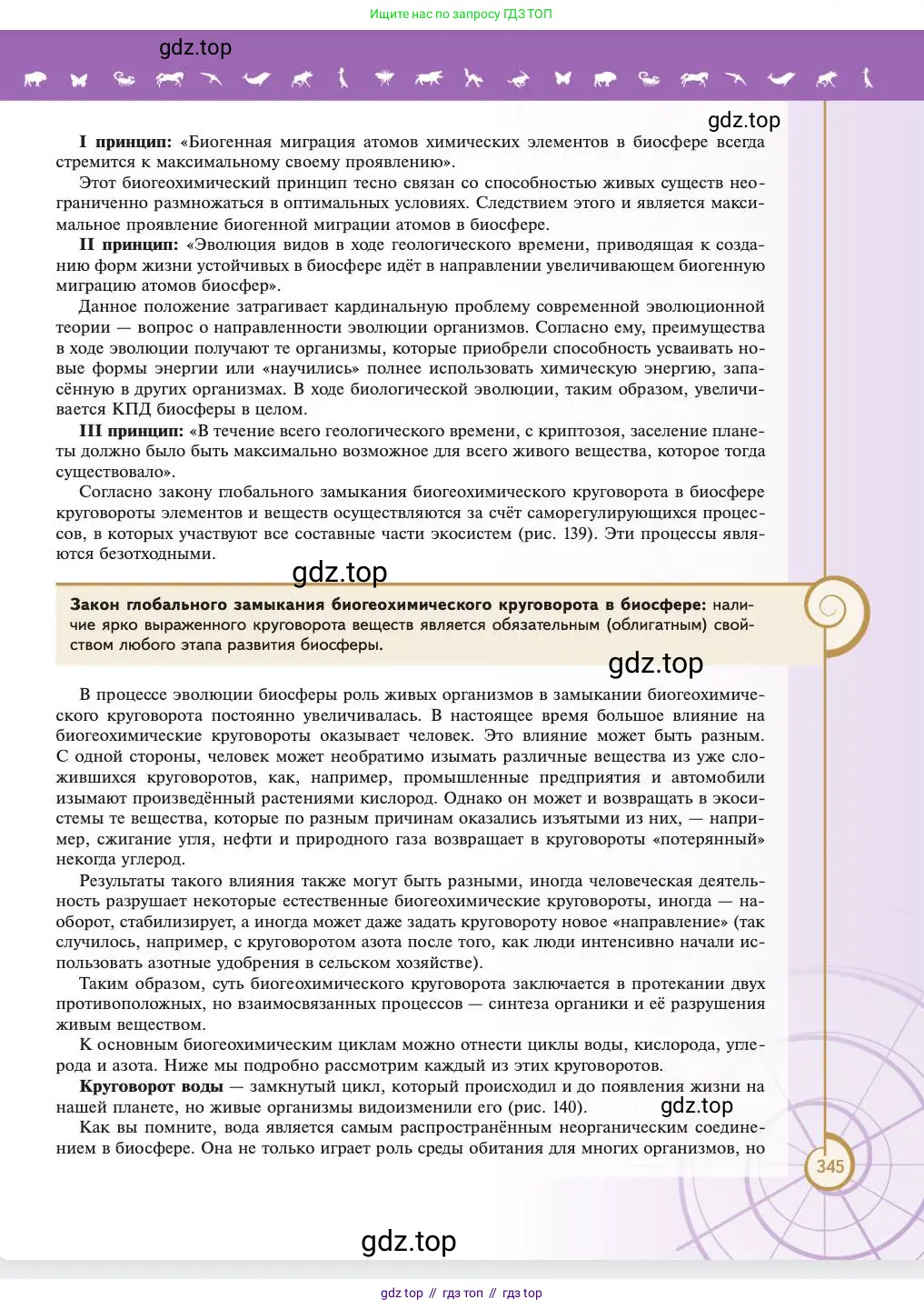 Биология, 11 класс Учебник, авторы: Пасечник Владимир Васильевич, Каменский Андрей Александрович, Рубцов Александр Михайлович, Швецов Глеб Геннадьевич, Абовян Леван Арташесович, Гапонюк Зоя Георгиевна, издательство Просвещение, Москва, 2023, страница 345
