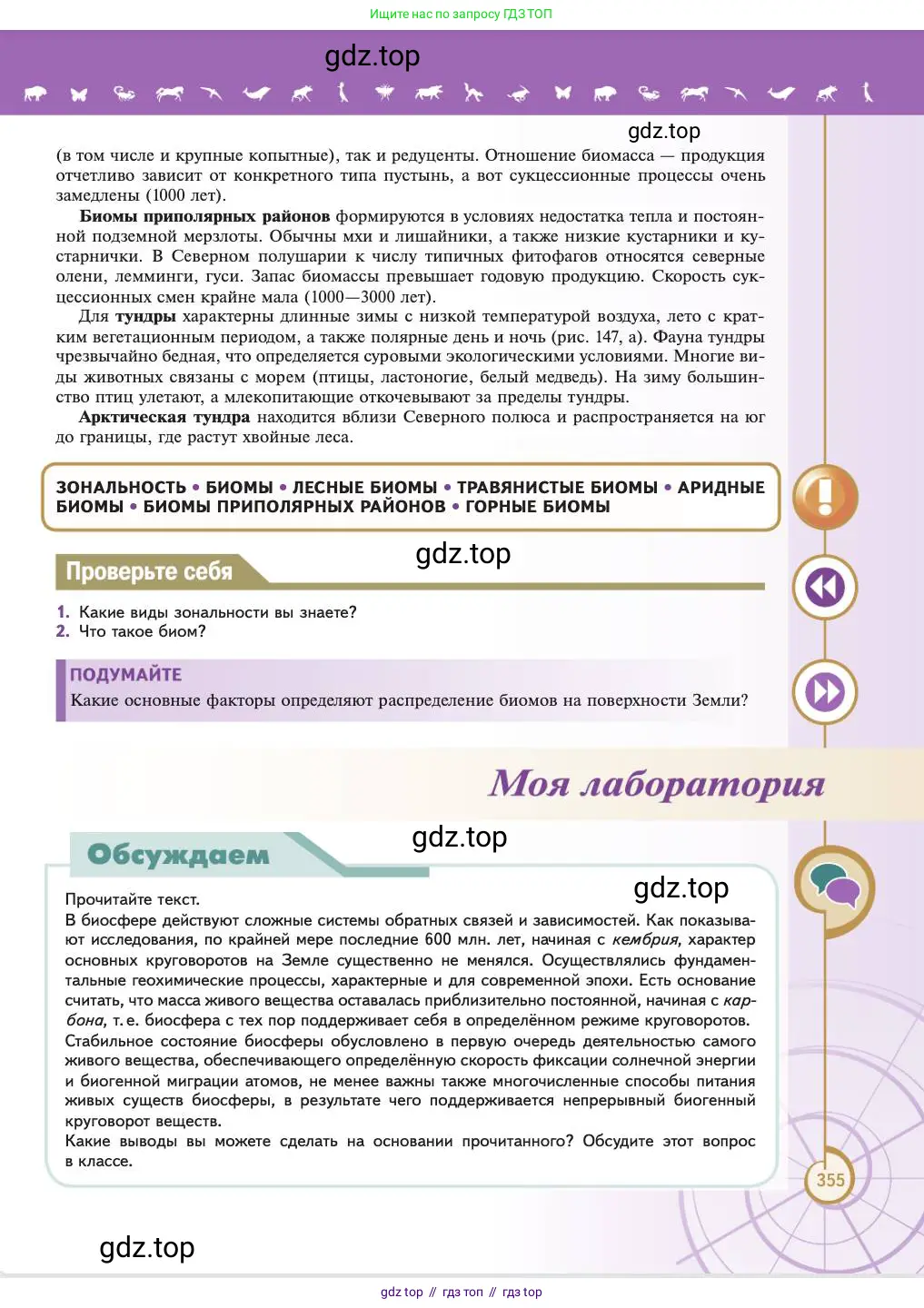 Биология, 11 класс Учебник, авторы: Пасечник Владимир Васильевич, Каменский Андрей Александрович, Рубцов Александр Михайлович, Швецов Глеб Геннадьевич, Абовян Леван Арташесович, Гапонюк Зоя Георгиевна, издательство Просвещение, Москва, 2023, страница 355