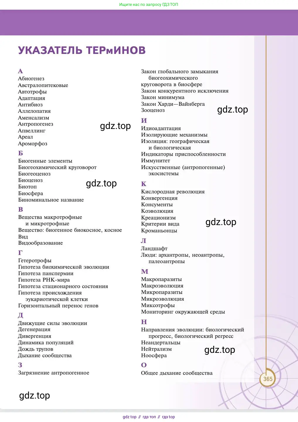 Биология, 11 класс Учебник, авторы: Пасечник Владимир Васильевич, Каменский Андрей Александрович, Рубцов Александр Михайлович, Швецов Глеб Геннадьевич, Абовян Леван Арташесович, Гапонюк Зоя Георгиевна, издательство Просвещение, Москва, 2023, страница 365