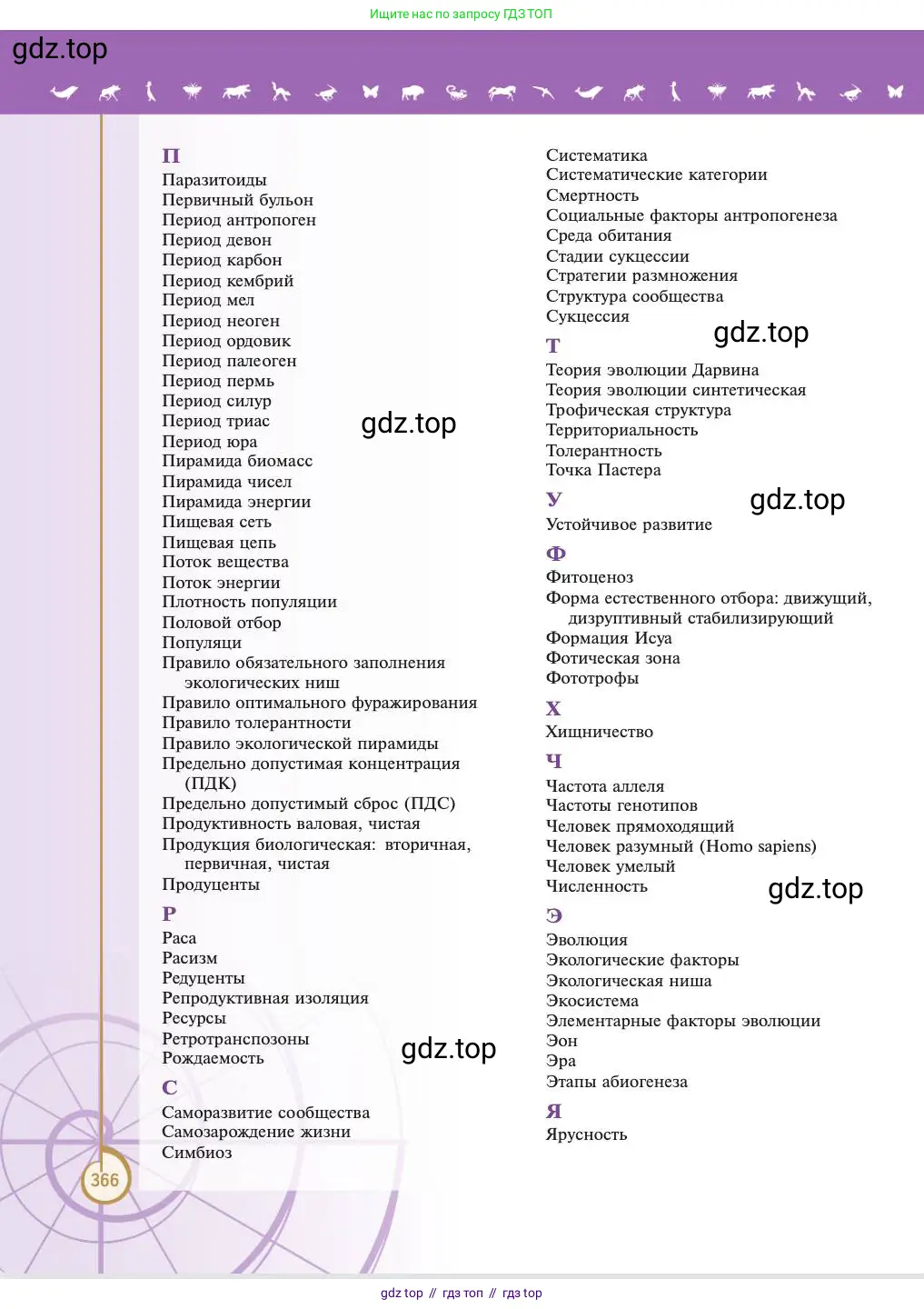 Биология, 11 класс Учебник, авторы: Пасечник Владимир Васильевич, Каменский Андрей Александрович, Рубцов Александр Михайлович, Швецов Глеб Геннадьевич, Абовян Леван Арташесович, Гапонюк Зоя Георгиевна, издательство Просвещение, Москва, 2023, страница 366