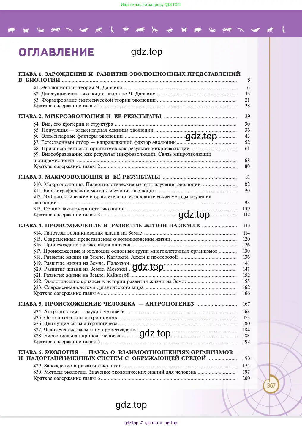 Биология, 11 класс Учебник, авторы: Пасечник Владимир Васильевич, Каменский Андрей Александрович, Рубцов Александр Михайлович, Швецов Глеб Геннадьевич, Абовян Леван Арташесович, Гапонюк Зоя Георгиевна, издательство Просвещение, Москва, 2023, страница 367