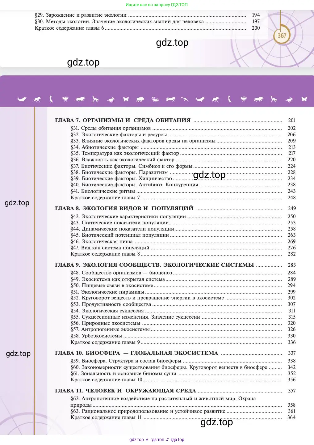 Биология, 11 класс Учебник, авторы: Пасечник Владимир Васильевич, Каменский Андрей Александрович, Рубцов Александр Михайлович, Швецов Глеб Геннадьевич, Абовян Леван Арташесович, Гапонюк Зоя Георгиевна, издательство Просвещение, Москва, 2023, страница 368
