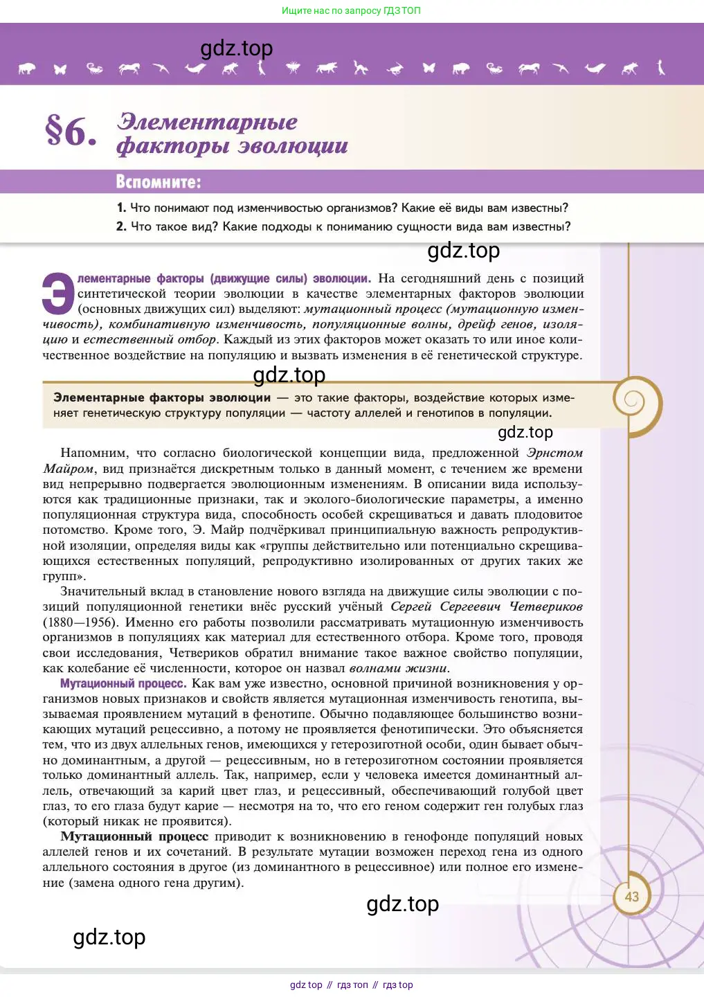 Биология, 11 класс Учебник, авторы: Пасечник Владимир Васильевич, Каменский Андрей Александрович, Рубцов Александр Михайлович, Швецов Глеб Геннадьевич, Абовян Леван Арташесович, Гапонюк Зоя Георгиевна, издательство Просвещение, Москва, 2023, страница 43