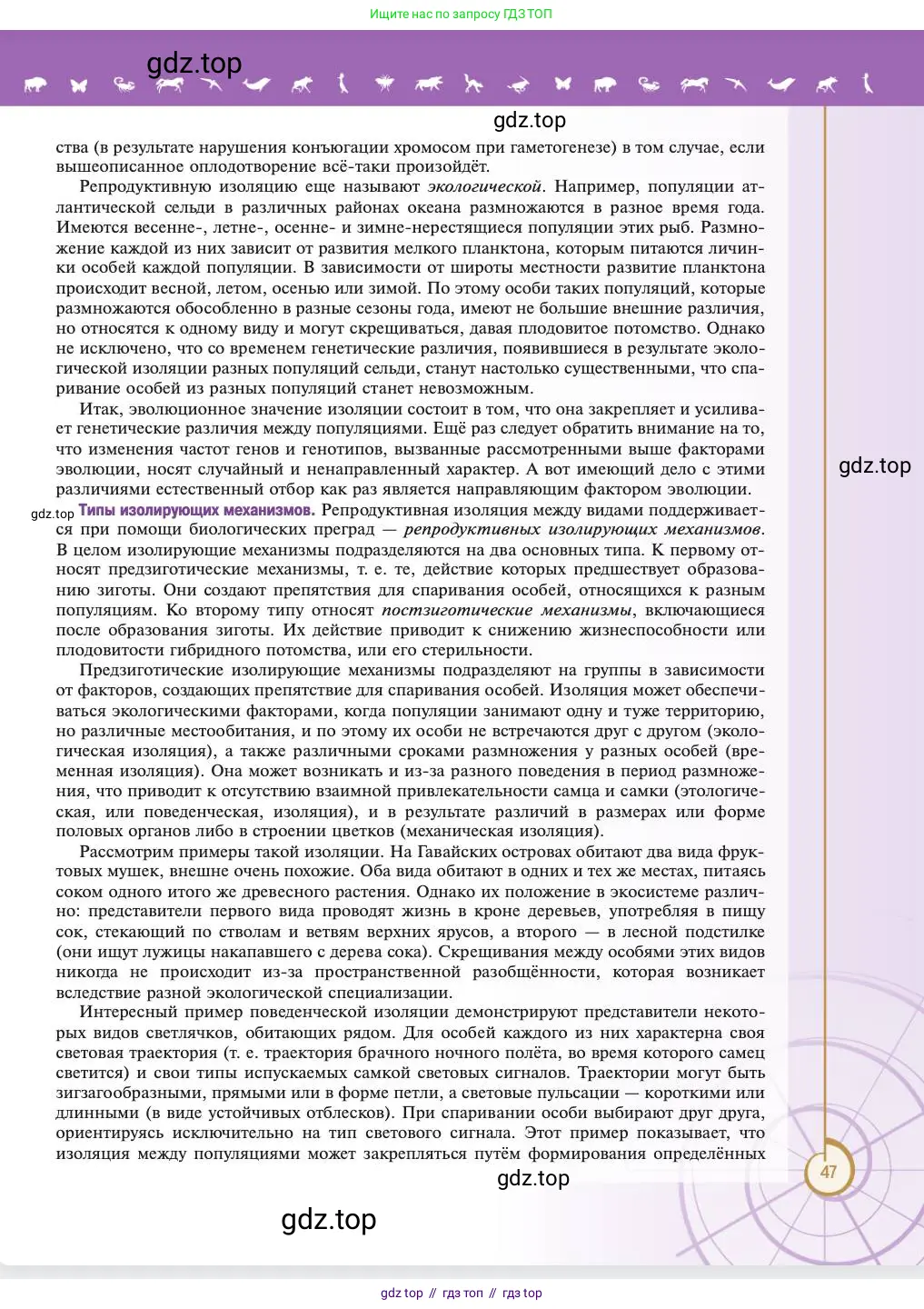 Биология, 11 класс Учебник, авторы: Пасечник Владимир Васильевич, Каменский Андрей Александрович, Рубцов Александр Михайлович, Швецов Глеб Геннадьевич, Абовян Леван Арташесович, Гапонюк Зоя Георгиевна, издательство Просвещение, Москва, 2023, страница 47