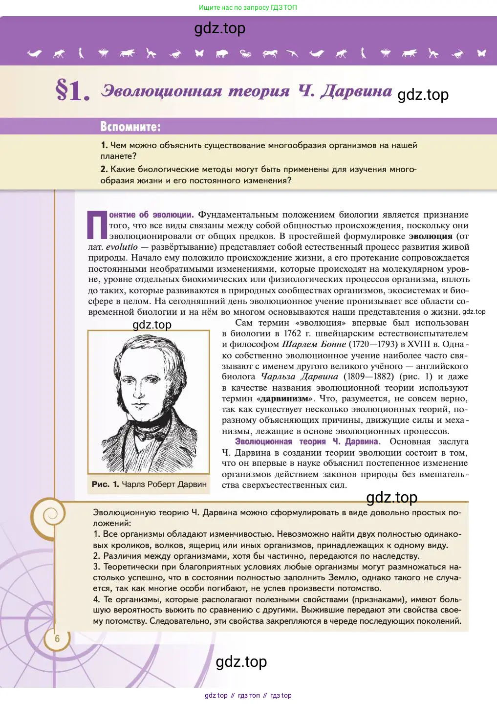 Биология, 11 класс Учебник, авторы: Пасечник Владимир Васильевич, Каменский Андрей Александрович, Рубцов Александр Михайлович, Швецов Глеб Геннадьевич, Абовян Леван Арташесович, Гапонюк Зоя Георгиевна, издательство Просвещение, Москва, 2023, страница 6