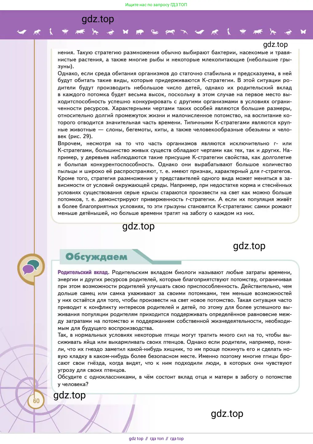 Биология, 11 класс Учебник, авторы: Пасечник Владимир Васильевич, Каменский Андрей Александрович, Рубцов Александр Михайлович, Швецов Глеб Геннадьевич, Абовян Леван Арташесович, Гапонюк Зоя Георгиевна, издательство Просвещение, Москва, 2023, страница 60