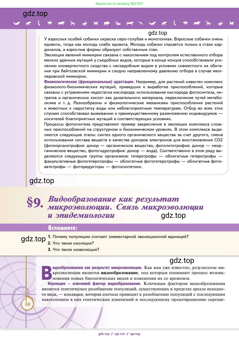 Биология, 11 класс Учебник, авторы: Пасечник Владимир Васильевич, Каменский Андрей Александрович, Рубцов Александр Михайлович, Швецов Глеб Геннадьевич, Абовян Леван Арташесович, Гапонюк Зоя Георгиевна, издательство Просвещение, Москва, 2023, страница 68