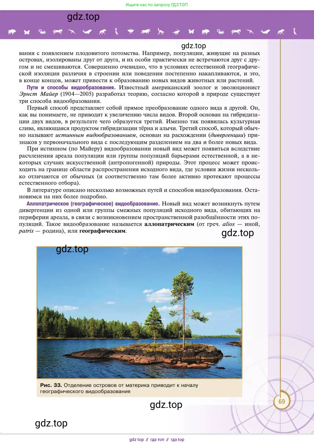 Биология, 11 класс Учебник, авторы: Пасечник Владимир Васильевич, Каменский Андрей Александрович, Рубцов Александр Михайлович, Швецов Глеб Геннадьевич, Абовян Леван Арташесович, Гапонюк Зоя Георгиевна, издательство Просвещение, Москва, 2023, страница 69