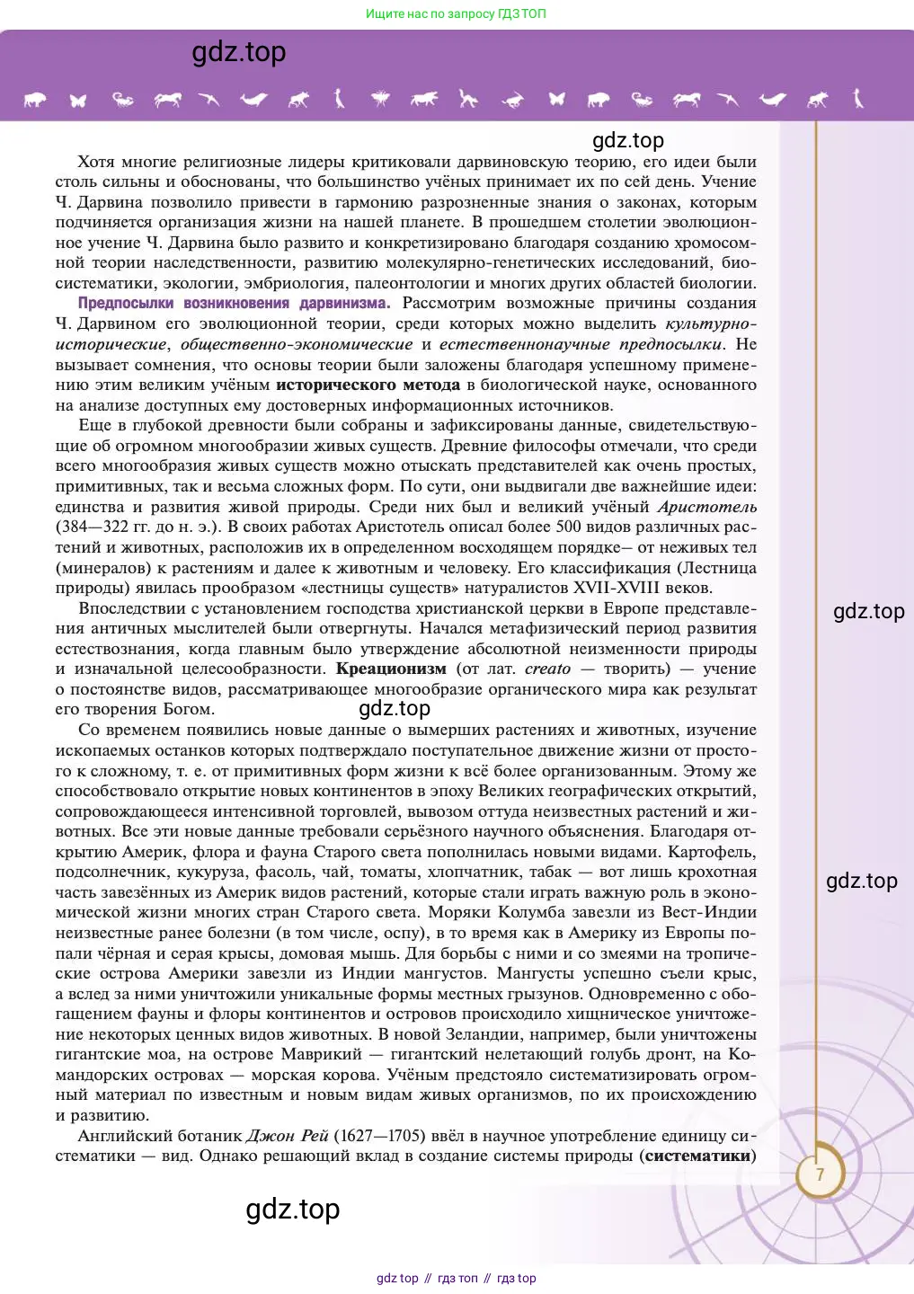 Биология, 11 класс Учебник, авторы: Пасечник Владимир Васильевич, Каменский Андрей Александрович, Рубцов Александр Михайлович, Швецов Глеб Геннадьевич, Абовян Леван Арташесович, Гапонюк Зоя Георгиевна, издательство Просвещение, Москва, 2023, страница 7