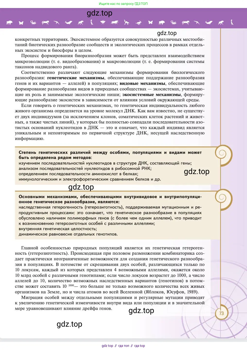 Биология, 11 класс Учебник, авторы: Пасечник Владимир Васильевич, Каменский Андрей Александрович, Рубцов Александр Михайлович, Швецов Глеб Геннадьевич, Абовян Леван Арташесович, Гапонюк Зоя Георгиевна, издательство Просвещение, Москва, 2023, страница 73