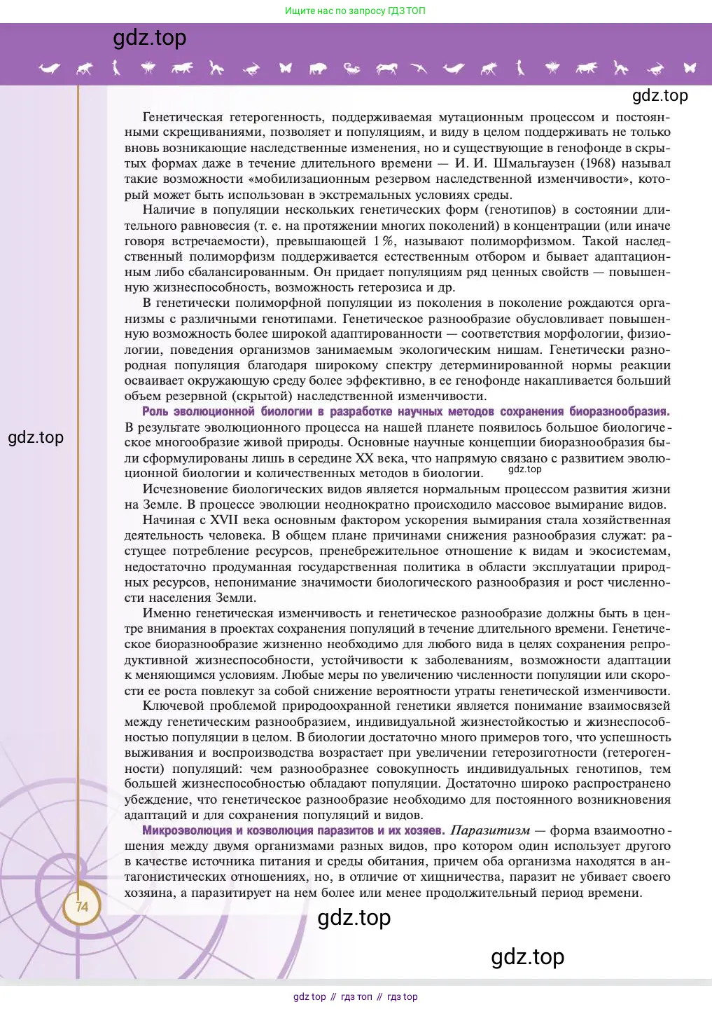 Биология, 11 класс Учебник, авторы: Пасечник Владимир Васильевич, Каменский Андрей Александрович, Рубцов Александр Михайлович, Швецов Глеб Геннадьевич, Абовян Леван Арташесович, Гапонюк Зоя Георгиевна, издательство Просвещение, Москва, 2023, страница 74