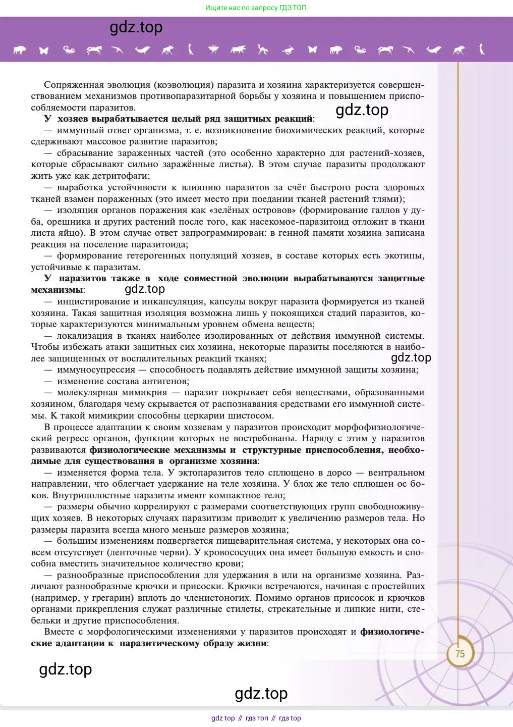 Биология, 11 класс Учебник, авторы: Пасечник Владимир Васильевич, Каменский Андрей Александрович, Рубцов Александр Михайлович, Швецов Глеб Геннадьевич, Абовян Леван Арташесович, Гапонюк Зоя Георгиевна, издательство Просвещение, Москва, 2023, страница 75