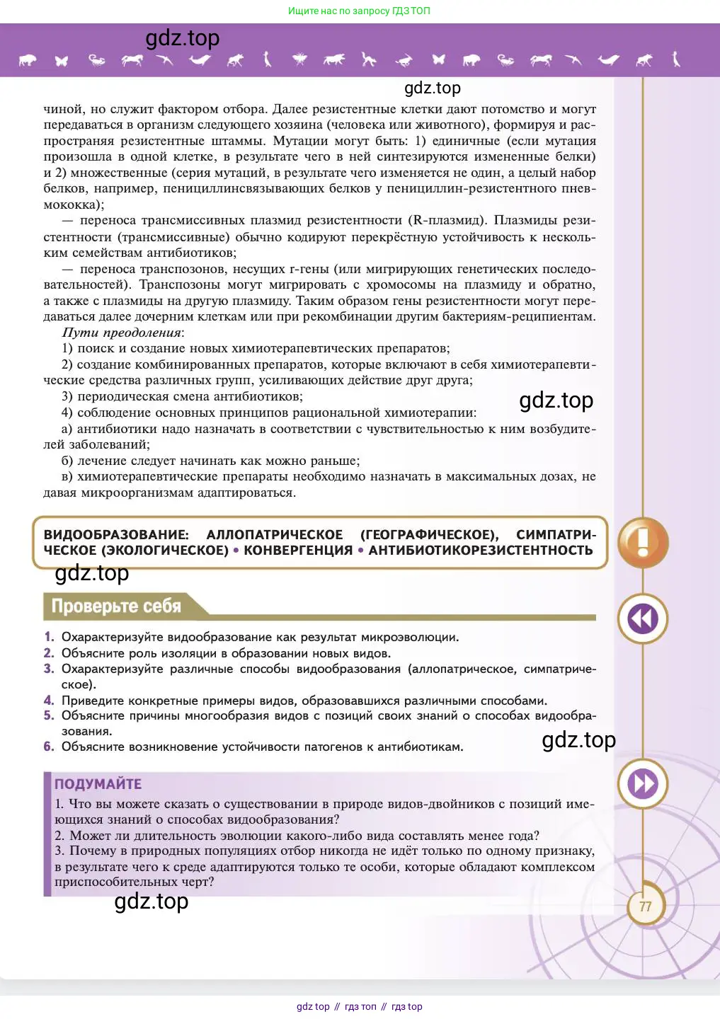 Биология, 11 класс Учебник, авторы: Пасечник Владимир Васильевич, Каменский Андрей Александрович, Рубцов Александр Михайлович, Швецов Глеб Геннадьевич, Абовян Леван Арташесович, Гапонюк Зоя Георгиевна, издательство Просвещение, Москва, 2023, страница 77