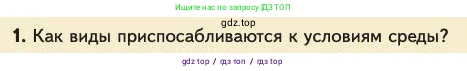 Биология, 11 класс Учебник, авторы: Пасечник Владимир Васильевич, Каменский Андрей Александрович, Рубцов Александр Михайлович, Швецов Глеб Геннадьевич, Абовян Леван Арташесович, Гапонюк Зоя Георгиевна, издательство Просвещение, Москва, 2023, страница 82, номер 1, Условие