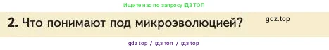 Биология, 11 класс Учебник, авторы: Пасечник Владимир Васильевич, Каменский Андрей Александрович, Рубцов Александр Михайлович, Швецов Глеб Геннадьевич, Абовян Леван Арташесович, Гапонюк Зоя Георгиевна, издательство Просвещение, Москва, 2023, страница 82, номер 2, Условие