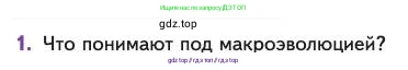 Биология, 11 класс Учебник, авторы: Пасечник Владимир Васильевич, Каменский Андрей Александрович, Рубцов Александр Михайлович, Швецов Глеб Геннадьевич, Абовян Леван Арташесович, Гапонюк Зоя Георгиевна, издательство Просвещение, Москва, 2023, страница 87, номер 1, Условие
