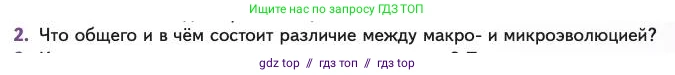 Биология, 11 класс Учебник, авторы: Пасечник Владимир Васильевич, Каменский Андрей Александрович, Рубцов Александр Михайлович, Швецов Глеб Геннадьевич, Абовян Леван Арташесович, Гапонюк Зоя Георгиевна, издательство Просвещение, Москва, 2023, страница 87, номер 2, Условие