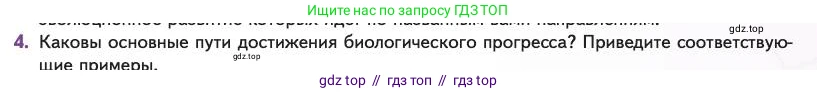 Биология, 11 класс Учебник, авторы: Пасечник Владимир Васильевич, Каменский Андрей Александрович, Рубцов Александр Михайлович, Швецов Глеб Геннадьевич, Абовян Леван Арташесович, Гапонюк Зоя Георгиевна, издательство Просвещение, Москва, 2023, страница 87, номер 4, Условие