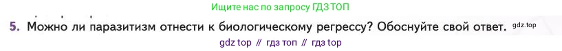 Биология, 11 класс Учебник, авторы: Пасечник Владимир Васильевич, Каменский Андрей Александрович, Рубцов Александр Михайлович, Швецов Глеб Геннадьевич, Абовян Леван Арташесович, Гапонюк Зоя Георгиевна, издательство Просвещение, Москва, 2023, страница 87, номер 5, Условие
