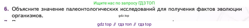 Биология, 11 класс Учебник, авторы: Пасечник Владимир Васильевич, Каменский Андрей Александрович, Рубцов Александр Михайлович, Швецов Глеб Геннадьевич, Абовян Леван Арташесович, Гапонюк Зоя Георгиевна, издательство Просвещение, Москва, 2023, страница 87, номер 6, Условие