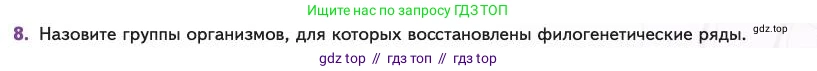 Биология, 11 класс Учебник, авторы: Пасечник Владимир Васильевич, Каменский Андрей Александрович, Рубцов Александр Михайлович, Швецов Глеб Геннадьевич, Абовян Леван Арташесович, Гапонюк Зоя Георгиевна, издательство Просвещение, Москва, 2023, страница 87, номер 8, Условие