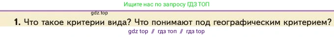 Биология, 11 класс Учебник, авторы: Пасечник Владимир Васильевич, Каменский Андрей Александрович, Рубцов Александр Михайлович, Швецов Глеб Геннадьевич, Абовян Леван Арташесович, Гапонюк Зоя Георгиевна, издательство Просвещение, Москва, 2023, страница 90, номер 1, Условие