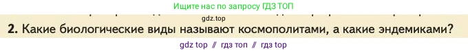 Биология, 11 класс Учебник, авторы: Пасечник Владимир Васильевич, Каменский Андрей Александрович, Рубцов Александр Михайлович, Швецов Глеб Геннадьевич, Абовян Леван Арташесович, Гапонюк Зоя Георгиевна, издательство Просвещение, Москва, 2023, страница 90, номер 2, Условие