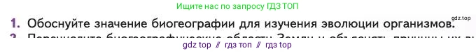 Биология, 11 класс Учебник, авторы: Пасечник Владимир Васильевич, Каменский Андрей Александрович, Рубцов Александр Михайлович, Швецов Глеб Геннадьевич, Абовян Леван Арташесович, Гапонюк Зоя Георгиевна, издательство Просвещение, Москва, 2023, страница 97, номер 1, Условие