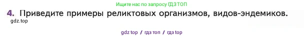 Биология, 11 класс Учебник, авторы: Пасечник Владимир Васильевич, Каменский Андрей Александрович, Рубцов Александр Михайлович, Швецов Глеб Геннадьевич, Абовян Леван Арташесович, Гапонюк Зоя Георгиевна, издательство Просвещение, Москва, 2023, страница 97, номер 4, Условие