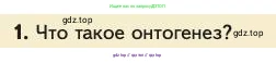 Биология, 11 класс Учебник, авторы: Пасечник Владимир Васильевич, Каменский Андрей Александрович, Рубцов Александр Михайлович, Швецов Глеб Геннадьевич, Абовян Леван Арташесович, Гапонюк Зоя Георгиевна, издательство Просвещение, Москва, 2023, страница 98, номер 1, Условие