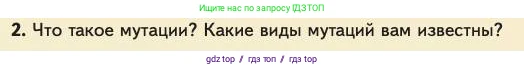 Биология, 11 класс Учебник, авторы: Пасечник Владимир Васильевич, Каменский Андрей Александрович, Рубцов Александр Михайлович, Швецов Глеб Геннадьевич, Абовян Леван Арташесович, Гапонюк Зоя Георгиевна, издательство Просвещение, Москва, 2023, страница 98, номер 2, Условие