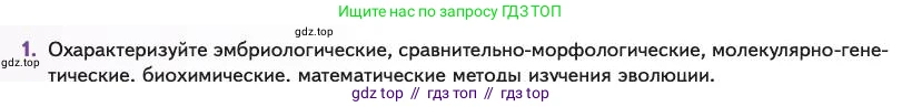 Биология, 11 класс Учебник, авторы: Пасечник Владимир Васильевич, Каменский Андрей Александрович, Рубцов Александр Михайлович, Швецов Глеб Геннадьевич, Абовян Леван Арташесович, Гапонюк Зоя Георгиевна, издательство Просвещение, Москва, 2023, страница 108, номер 1, Условие