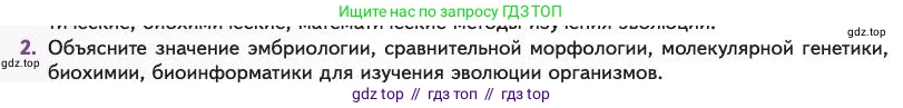 Биология, 11 класс Учебник, авторы: Пасечник Владимир Васильевич, Каменский Андрей Александрович, Рубцов Александр Михайлович, Швецов Глеб Геннадьевич, Абовян Леван Арташесович, Гапонюк Зоя Георгиевна, издательство Просвещение, Москва, 2023, страница 108, номер 2, Условие