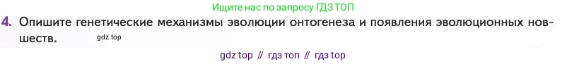 Биология, 11 класс Учебник, авторы: Пасечник Владимир Васильевич, Каменский Андрей Александрович, Рубцов Александр Михайлович, Швецов Глеб Геннадьевич, Абовян Леван Арташесович, Гапонюк Зоя Георгиевна, издательство Просвещение, Москва, 2023, страница 108, номер 4, Условие
