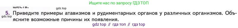 Биология, 11 класс Учебник, авторы: Пасечник Владимир Васильевич, Каменский Андрей Александрович, Рубцов Александр Михайлович, Швецов Глеб Геннадьевич, Абовян Леван Арташесович, Гапонюк Зоя Георгиевна, издательство Просвещение, Москва, 2023, страница 108, номер 5, Условие