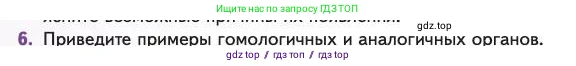 Биология, 11 класс Учебник, авторы: Пасечник Владимир Васильевич, Каменский Андрей Александрович, Рубцов Александр Михайлович, Швецов Глеб Геннадьевич, Абовян Леван Арташесович, Гапонюк Зоя Георгиевна, издательство Просвещение, Москва, 2023, страница 108, номер 6, Условие