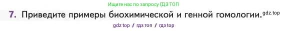 Биология, 11 класс Учебник, авторы: Пасечник Владимир Васильевич, Каменский Андрей Александрович, Рубцов Александр Михайлович, Швецов Глеб Геннадьевич, Абовян Леван Арташесович, Гапонюк Зоя Георгиевна, издательство Просвещение, Москва, 2023, страница 108, номер 7, Условие