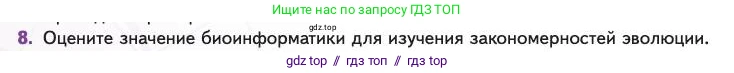 Биология, 11 класс Учебник, авторы: Пасечник Владимир Васильевич, Каменский Андрей Александрович, Рубцов Александр Михайлович, Швецов Глеб Геннадьевич, Абовян Леван Арташесович, Гапонюк Зоя Георгиевна, издательство Просвещение, Москва, 2023, страница 108, номер 8, Условие