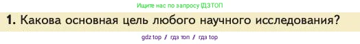 Биология, 11 класс Учебник, авторы: Пасечник Владимир Васильевич, Каменский Андрей Александрович, Рубцов Александр Михайлович, Швецов Глеб Геннадьевич, Абовян Леван Арташесович, Гапонюк Зоя Георгиевна, издательство Просвещение, Москва, 2023, страница 109, номер 1, Условие