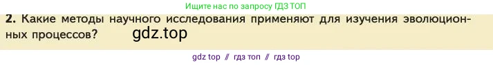 Биология, 11 класс Учебник, авторы: Пасечник Владимир Васильевич, Каменский Андрей Александрович, Рубцов Александр Михайлович, Швецов Глеб Геннадьевич, Абовян Леван Арташесович, Гапонюк Зоя Георгиевна, издательство Просвещение, Москва, 2023, страница 109, номер 2, Условие